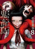 LINEコミックス 伝説のスラッシャーコミック第二部『鬼畜島 ダスト・エンペラー』8巻発売記念