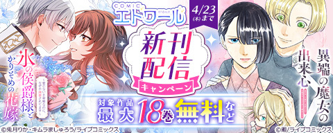  COMICエトワール新刊配信キャンペーン