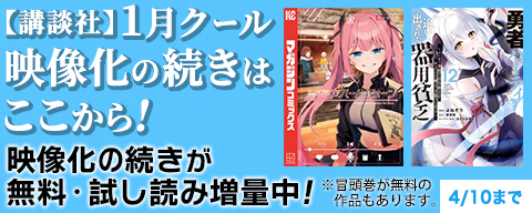 【講談社】映像化の続きはここから！1月クールの映像化を一挙おさらい特集！