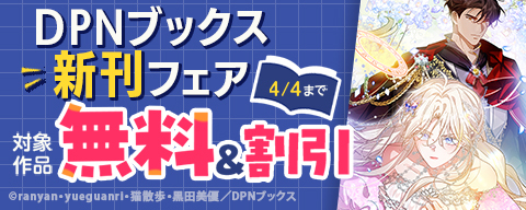  DPNブックス新刊フェア