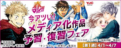  【春マン！！ 2026 第1週】今アツい！メディア化作品 予習・復習フェア
