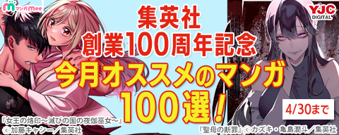  集英社創業100周年記念！ 今月オススメのマンガ100選！(2026年2月)