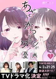 「あざとかわいいワタシが優勝」ドラマ放送記念