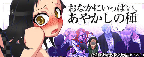 おなかにいっぱい、あやかしの種