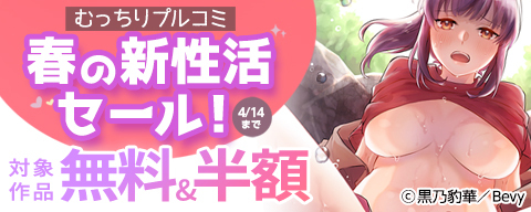  「むっちりプルコミ」春の新性活セール！