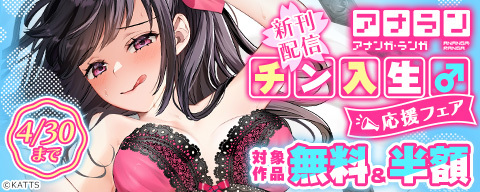  アナラン新刊配信！チン入生♂応援フェア