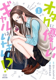 :オタクに優しいギャルはいない！？