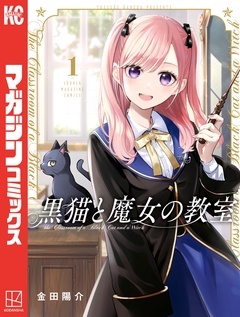 :黒猫と魔女の教室