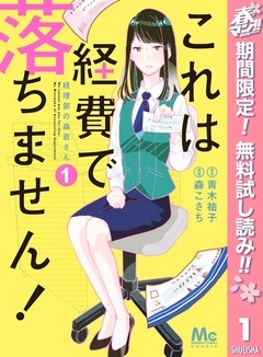 これは経費で落ちません！ ～経理部の森若さん～【期間限定無料】