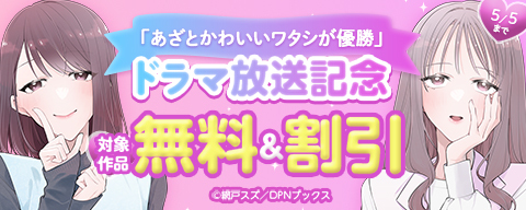 「あざとかわいいワタシが優勝」ドラマ放送記念