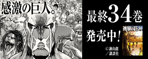 進撃の巨人