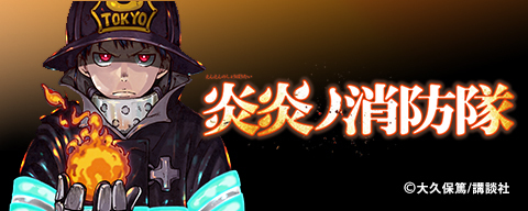 炎炎ノ消防隊