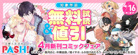  主婦と生活社 ４月新刊コミックフェア