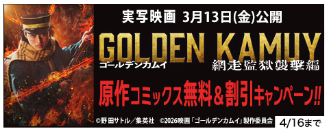 実写映画『ゴールデンカムイ 網走監獄襲撃編』公開記念！原作コミックス無料＆割引キャンペーン！！