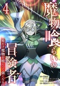 LINEコミックス 祝！！アニメ放送開始「魔物喰らいの冒険者～俺だけ魔物を喰らって強くなる～」新刊発売キャンペーン！