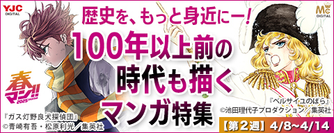 【春マン!! 2026 第2週】歴史を、もっと身近にー!100年以上前の時代も描くマンガ特集!