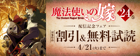 『魔法使いの嫁』24巻 配信記念フェア