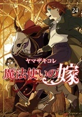 『魔法使いの嫁』24巻 配信記念フェア