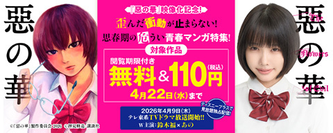『惡の華』映像化記念!歪んだ衝動が止まらない!思春期の危うい青春マンガ特集!
