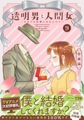 TVアニメ化作品!赤面オフィスラブ作品『透明男と人間女~そのうち夫婦になるふたり~』ほか配信記念フェア!