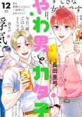  『やわ男とカタ子』『クールなふたりは見かけによらない』新刊配信フェア！