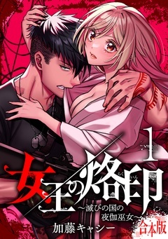 【合本版】女王の烙印～滅びの国の夜伽巫女～【期間限定無料】