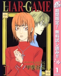 LIAR GAME【期間限定無料】