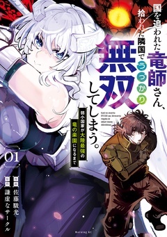 【期間限定 無料お試し版】国を追われた竜師さん、拾われた隣国でうっかり無双してしまう。~弱小国家が大陸最強の竜の楽園になるまで~