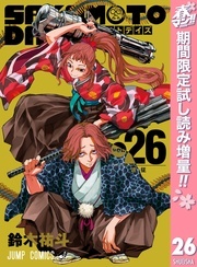春マン!! 2026 買い逃してない?集英社準新刊一挙試し読みキャンペーン!!!