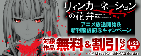 『リィンカーネーションの花弁』アニメ放送開始&新刊配信記念キャンペーン