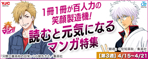 【春マン!! 2026 第3週】1冊1冊が百人力の笑顔製造機!読むと元気になるマンガキャンペーン!