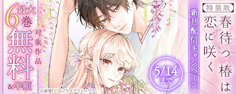 特装版「春待つ椿は恋に咲く」新刊配信キャンペーン