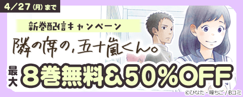  「隣の席の、五十嵐くん。」新巻配信キャンペーン