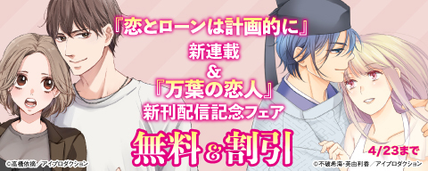 『恋とローンは計画的に～おひとりさまOL、マンション買います！～』新連載＆『万葉の恋人～私の“推し”は皇子です！～』新刊配信記念フェア