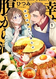 新作「幸せは腹から満たせ」配信記念！絶対に面白い読まなきゃ損なマンガ集めました 