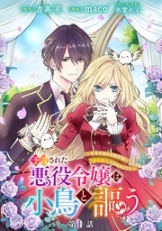 【春マン！！ 2026 第3週】異世界溺愛パラダイス