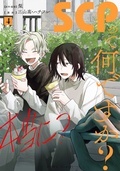 読めばSCPが何なのかきっとわかる!「SCPって何ですか?」最新4巻配信‼ comic HOWLホラー・サスペンス特集