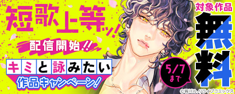 「短歌上等ッ！」配信開始！！キミと詠みたい作品キャンペーン！