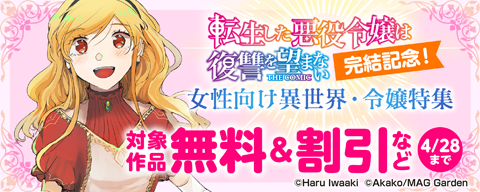 『転生した悪役令嬢は復讐を望まない THE COMIC』完結記念!