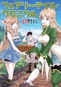 FWコミックス「フェアリーテイル・クロニクル ～空気読まない異世界ライフ8」配信&GWフェア