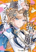 今、絶対に読んでほしい！！！！ *＼話題沸騰の超人気作品「華麗に離縁してみせますわ！」ほか／* 【レジーナ】4月新刊配信