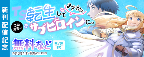  TS転生してまさかのサブヒロインに。【フルカラー】新刊配信記念