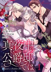 「真夜中の公爵邸では」新刊記念！毎晩求愛TLコミックキャンペーン！