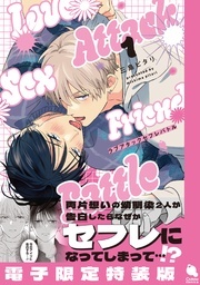 セフレから始まる両片想い大学生のアップテンポラブコメBL！『ラブアタックセフレバトル』単行本配信フェア！ 