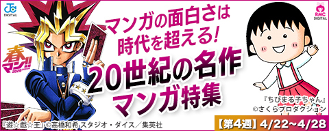  【春マン！！ 2026 第4週】マンガの面白さは時代を超える！20世紀の名作特集