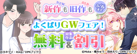  新作も旧作もよくばりGWフェア！