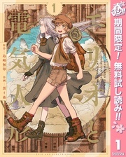 【春マン！！ 2026 第4週】緻密な設定が、重厚な読み味を生むー。SFマンガ特集！