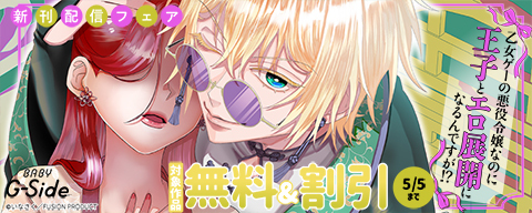 BABY G-Side『乙女ゲーの悪役令嬢なのに王子とエロ展開になるんですが！？』新刊配信フェア