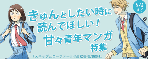  きゅんとしたい時に読んでほしい！甘々青年マンガ特集