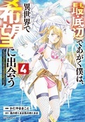 「最底辺であがく僕は、異世界で希望に出会う」最新刊配信フェア